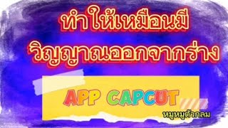 ทำให้เหมือนมีวิญญาณออกจากร่าง ด้วยการตัดต่อ  #capcut