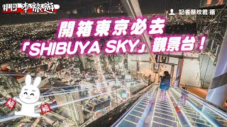 開箱東京必去「SHIBUYA SKY」觀景台！必拍打卡點、免排隊買票攻略｜ETtoday旅遊雲