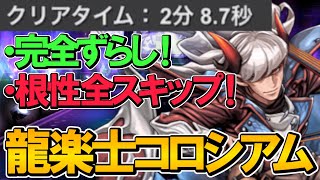 【2分8秒】レオ不要！完全ずらし！龍楽士コロシアムをテオール×シヴァドラで爆速周回！代用解説付き！龍愛少女ライブステージ！【パズドラ】