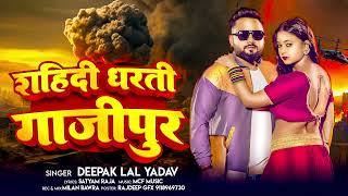 शहिदी धरती गाजीपुर | #Deepak Lal Yadav का सुपरहिट भोजपुरी गाना | Bhojpuri Hit Song