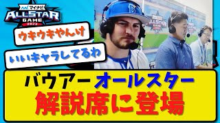 【神出鬼没】バウアー オールスターで解説席に登場！終始上機嫌の模様！【2ch・5ch】野球反応まとめ【反応集】【なんJ】