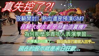 真失控了？！夜騎開封！熱血還是預演GM？夜騎大學生都是“移動造糞機”？為何那麼多青年人表演學習…大學真的白讀了…我以為自己能收入三千…現在的股市就是末日狂歡…