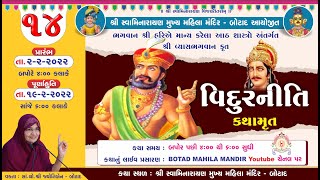 Vidurniti Kathamrut || Day - 14  || વિદુરનીતિ કથામૃત