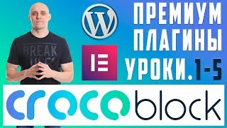 Crocoblock — премиум плагины, Elementor, WordPress / ОБЗОР #1