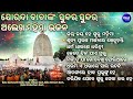 ଜୟ ଜୟ ହେ ଗୁରୁ ମହିମା alekh mahima bhajan ଯୋରନ୍ଦା ବାବାଙ୍କ ଦ୍ଵାରା mahima gadi bhajan jaya he