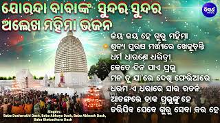 ଜୟ ଜୟ ହେ ଗୁରୁ ମହିମା - Alekh Mahima Bhajan | ଯୋରନ୍ଦା ବାବାଙ୍କ ଦ୍ଵାରା | Mahima Gadi Bhajan | Jaya He