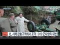 北 서해 군사요새화에 해안포 도발까지…9·19 합의 깨지나 연합뉴스tv yonhapnewstv