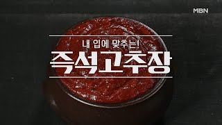 [즉석고추장, 고추장찌개] MBN 210321 방송