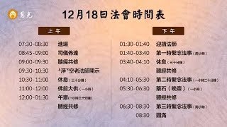 午供 歲次戊戌香港冬至祭祖護國息災超鑒繫念法會 2018.12.18