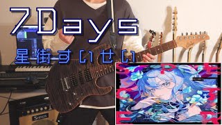 星街すいせい/7days ギター弾いてみた Guitar Cover