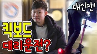 [대신맨] 전동 킥보드도 대리운전이 가능할까? 대리기사 킥보드 kick board [위험한녀석들]