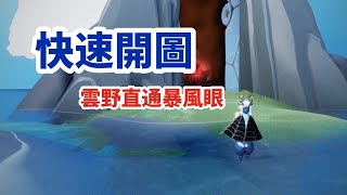 【Sky光遇】｜快速開圖｜ 教你如何幫助萌新快速解到暴風眼  -魚子 Roe-