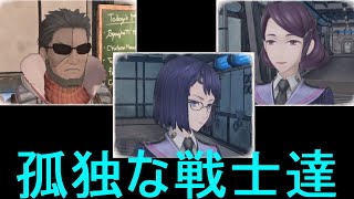 【戦場のヴァルキュリア4】隊員断章「孤独な戦士達」ストーリー【Valkyria Chronicles 4】