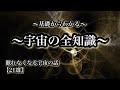 【宇宙解説】基礎からわかる「宇宙の全知識」眠れなくなる宇宙の話２１選