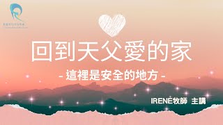 【純信息版】主日聚會｜回到天父愛的家-這裡是安全的地方｜2023.12.3