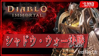 ＊31【ディアブロイモータル】シャドウ・ウォー決勝の様子をば【Diablo Immortal】