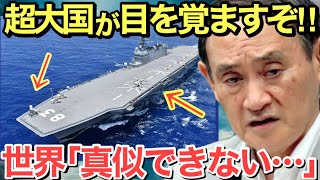 【海外の反応】衝撃！護衛艦いずも日本の技術力に世界が唖然！空母改修でのカタパルト発艦式「F-35C型」戦闘機の運用案を分析！「日本が目を覚ますぞ‼︎」【いさこのワダイ】