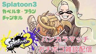 [S+50] 新ステージ研究（ヒラメが丘団地）　雑談ガチホコチャレンジ　オーバーフロッシャー使い　#splatoon3 #スプラ３