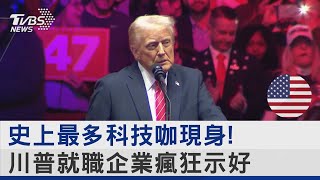 急凍天民眾失落! 川普就職倒數.史上最多科技咖現身｜TVBS新聞 @TVBSNEWS02