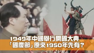 開國大典小趣聞：第一次國慶節不在1949年？