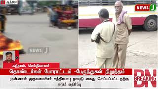 #Breakingnews ||  ஆந்திர முன்னாள் முதலமைச்சர் கைது - பேருந்துகள் நிறுத்தம் | NewsJ