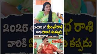 2025లో కుంభ రాశి | Rasi Phalalu 2025 | Astrologer Venu Swamy | Kumbha  Rashi 2025 #kumbharasi