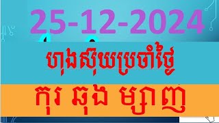 ហុងស៊ុយប្រចាំថ្ងៃ25-12-2024