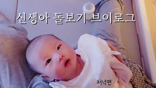 [ENG] [연두로그] 1개월 신생아 돌보기 브이로그 👶🏻🥛 (저녁편🌙) | 신생아 목욕 | 육아 브이로그 | 일상 브이로그 | 출산 | baby routine | cutebaby