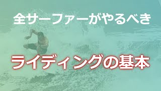 一瞬でライディングが安定するツイステンションはサーフィン初心者でも上達するための秘訣！