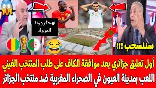 المغرب تنتصر على الجزائر فوزي لقجع قاهر الجزائر و حكيم زياش يسجل هدف عالمي جنون وغضب إعلام الجزائر