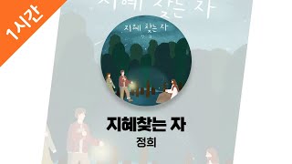 [1시간 연속 듣기] 지혜찾는 자 - 정희