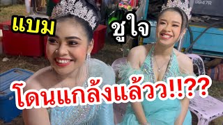 น้องชูใจ น้องแบม โดนแกล้งแล้วว พี่ๆแกล้งอะไรน้องปลาลูกคอก🤣⁉️