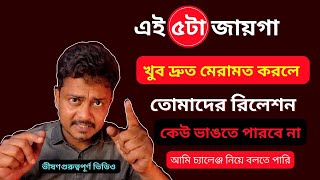 আমি প্রতিজ্ঞা করে বলতে পারি এই ৫টা জায়গা মেরামত করলে কেউ তোমাদের আলাদা করতে পারবে না