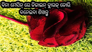 Design dori making without sewing machine//ବିନା ମେସିନରେ ଡିଯାଇନ ଡୋରି ପ୍ରସ୍ତୁତି