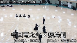 【関東学生個人2023】中田竜之介(国士舘大・翔凛高)×藤島剣(日体大・福岡常葉高) 準決勝 第69回関東学生剣道選手権大会