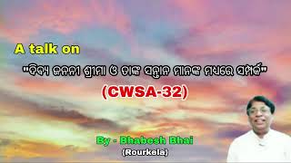 ଦିବ୍ୟ ଜନନୀ ଶ୍ରୀମା ଓ ତାଙ୍କ ସନ୍ତାନ ମାନଙ୍କ ମଧ୍ୟରେ ସମ୍ପର୍କ II   07 MARCH