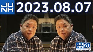 JUNK 伊集院光 深夜の馬鹿力　2023年08月07日