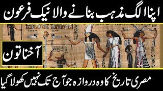 History of Akhenaten in urdu hindi || Mysterious king of Egypt || urdu Cover documentaries