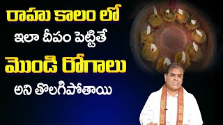 రాహు కాలం లో ఇలా దీపం పెట్టితే  | Rahu Kala Deepam in Telugu | Gopala Iyengar | Astro remedies