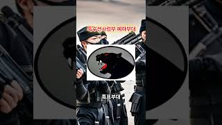 대한민국 특전사 9개 부대 ☆