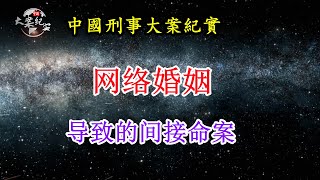 “網絡婚姻”導致的間接命案《法治故事》中國刑事大案紀實|拍案說法