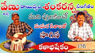 #kalabhishekam14 | శంకరన్నతో  కళాభిషేకం14 Sankar#harmonist|#anjanappa  @Teneteluguanjanappa  |