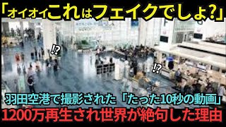 【海外の反応】「おい、嘘だろ日本人…」成田空港で一人の日本人の行動を見た外国人が呆然！たった10秒の映像が世界中に拡散し絶賛された