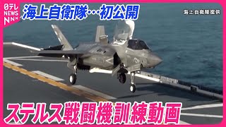 【海上自衛隊】護衛艦「かが」での戦闘機発着艦訓練の動画を初公開