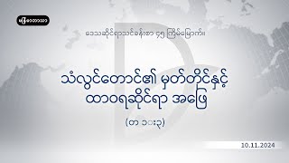 10.11.2024 ဒေသန္တရနှုတ်ကပတ်တော် ၄၅ ကြိမ်မြောက်။