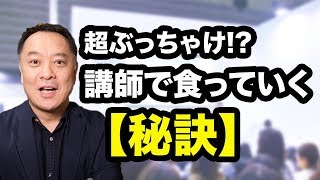 セミナー講師として「最短最速で」結果を出すために必要な事。【ニッポンのハエギワ Vol.237】