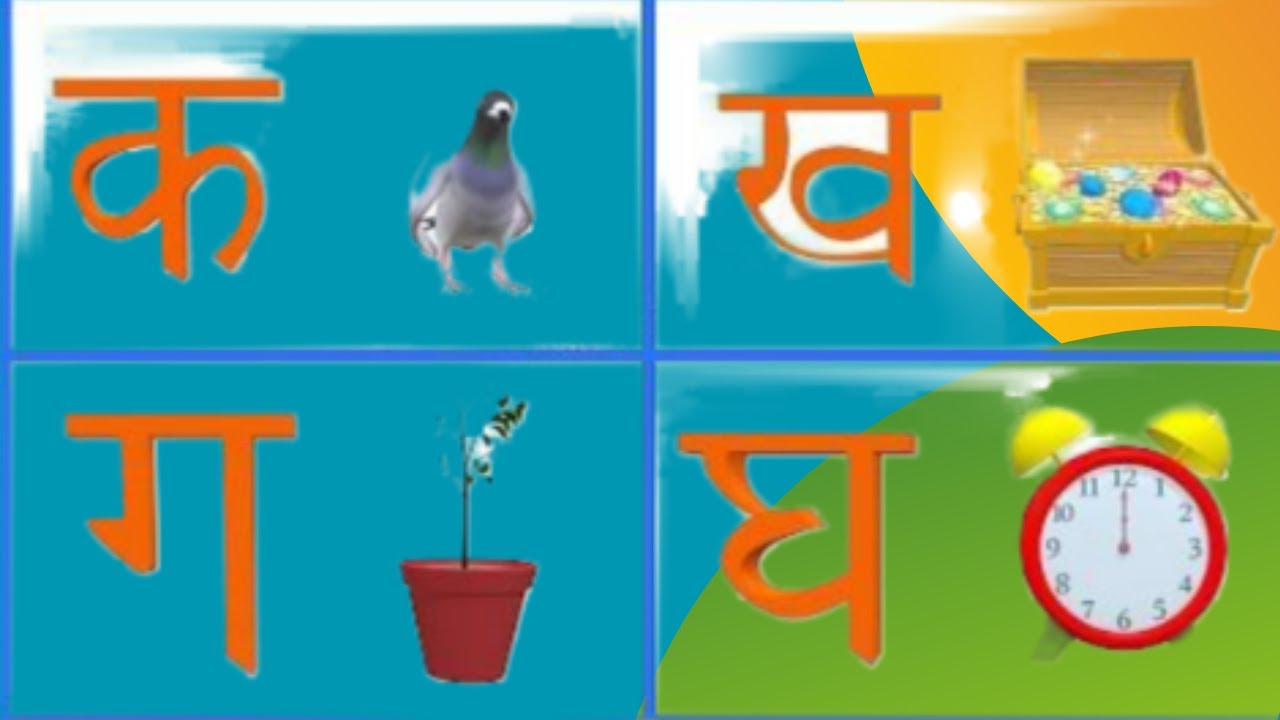 Ka, Kha, Ga, Gha Song Video -Learning Hindi Alphabets Song Video - (क ...