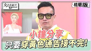 小鐘分享　黃色超招財！只要穿黃色通告接不完！ 女人我最大 20230404