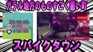 ガラル地方のものすごく悪い町、「スパイクタウン」について【ポケモン解説】