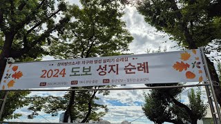 순교자 성월  용산성당 전신자 도보 성지순례[24年9月29日 주임신부 황응천.(스테파노)